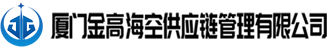 厦门金高海空供应链管理有限公司